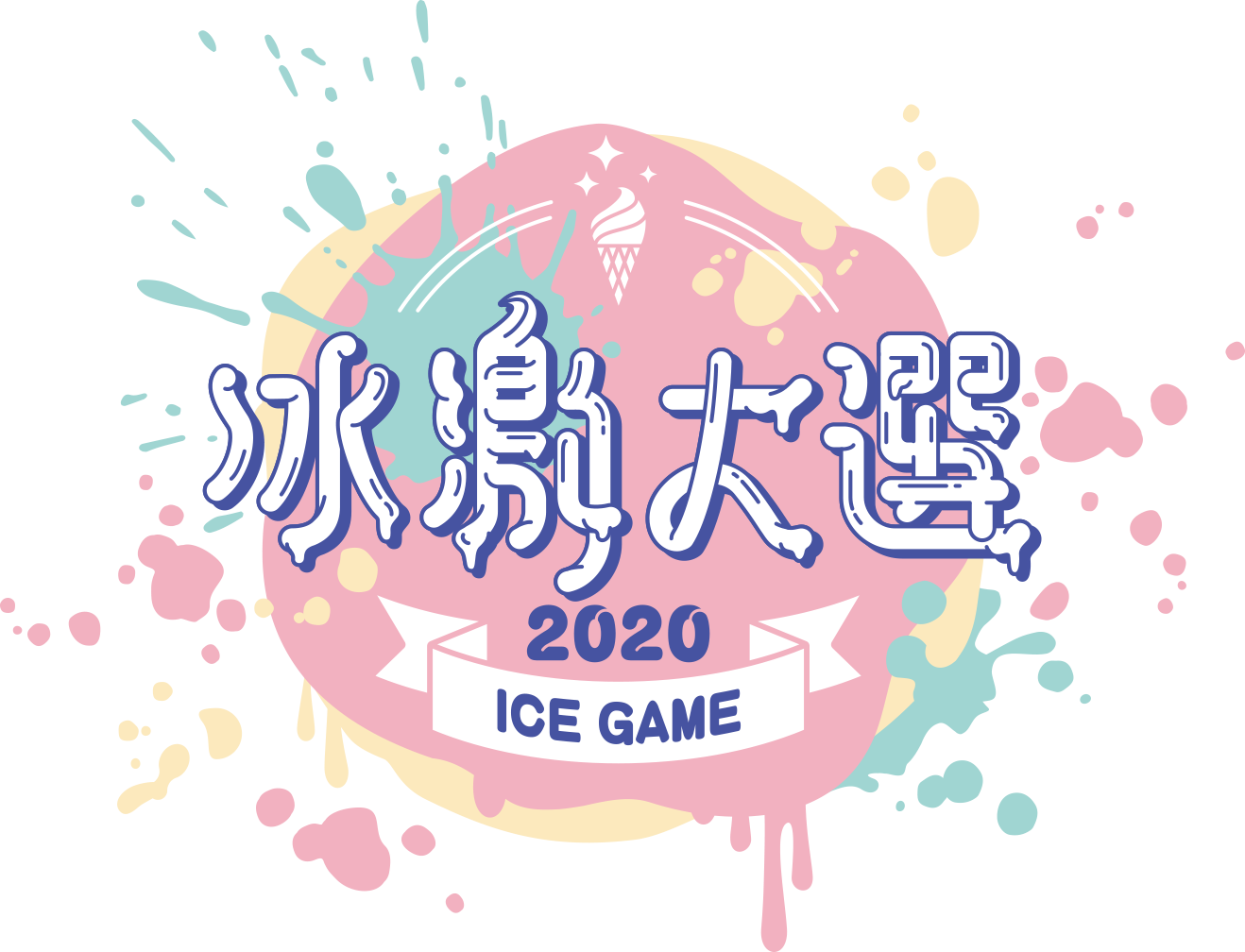 2020 冰激大選 ICE GAME